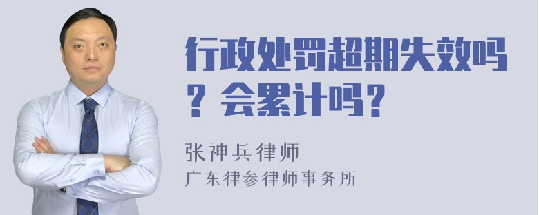 行政处罚超期失效吗？会累计吗？