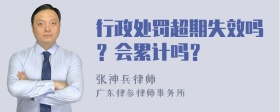 行政处罚超期失效吗？会累计吗？