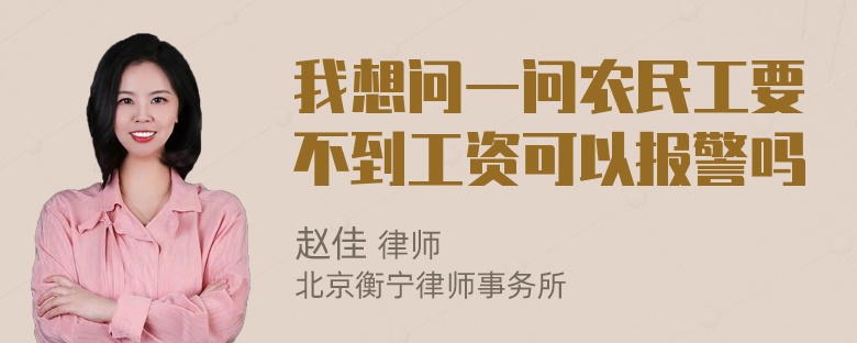 我想问一问农民工要不到工资可以报警吗