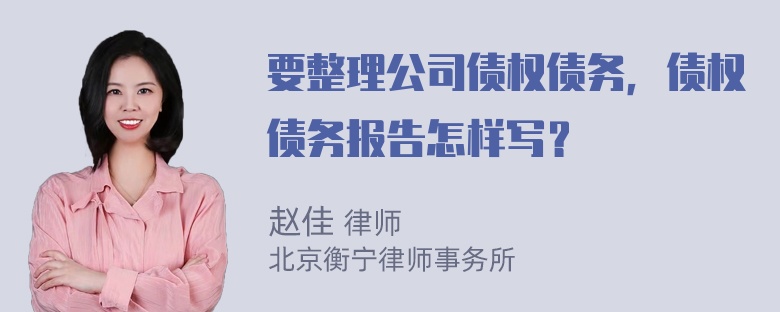 要整理公司债权债务，债权债务报告怎样写？