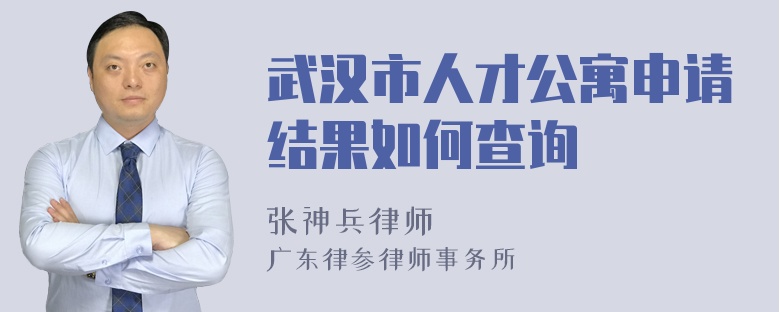 武汉市人才公寓申请结果如何查询