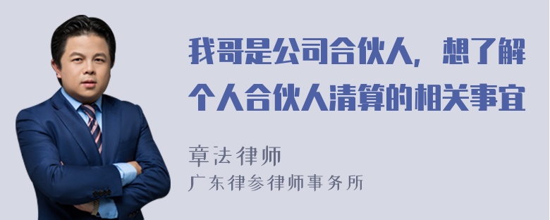 我哥是公司合伙人，想了解个人合伙人清算的相关事宜