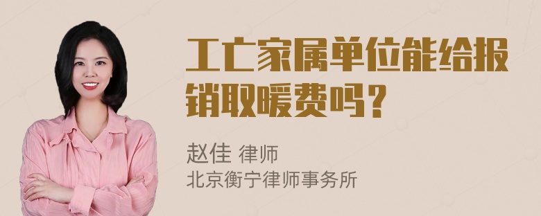 工亡家属单位能给报销取暖费吗？