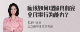 应该如何理解具有完全民事行为能力？