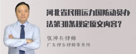 河北省民用运力国防动员办法第30条规定原文内容？