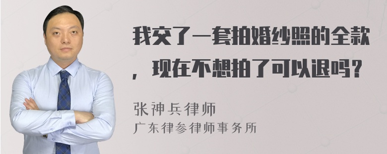 我交了一套拍婚纱照的全款，现在不想拍了可以退吗？