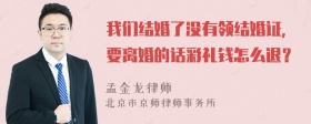 我们结婚了没有领结婚证，要离婚的话彩礼钱怎么退？