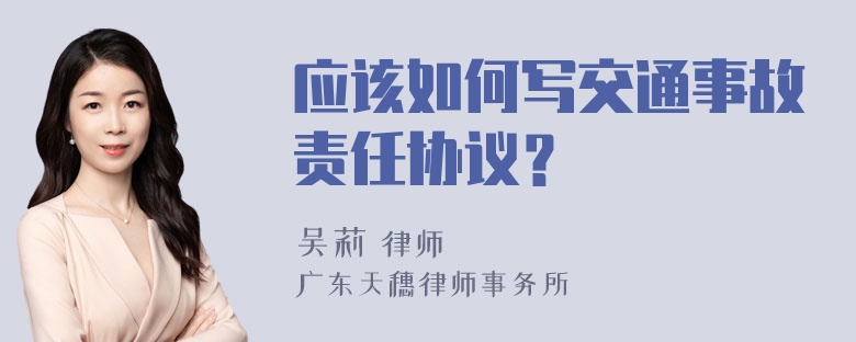 应该如何写交通事故责任协议？