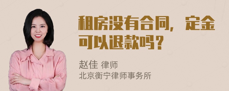 租房没有合同，定金可以退款吗？