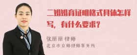 二婚婚育证明格式具体怎样写，有什么要求？