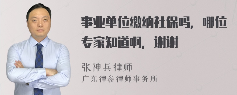 事业单位缴纳社保吗，哪位专家知道啊，谢谢