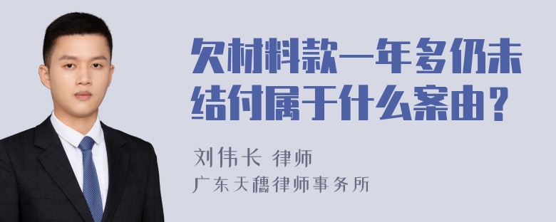 欠材料款一年多仍未结付属于什么案由？