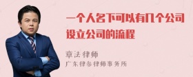 一个人名下可以有几个公司设立公司的流程