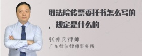 取法院传票委托书怎么写的，规定是什么的