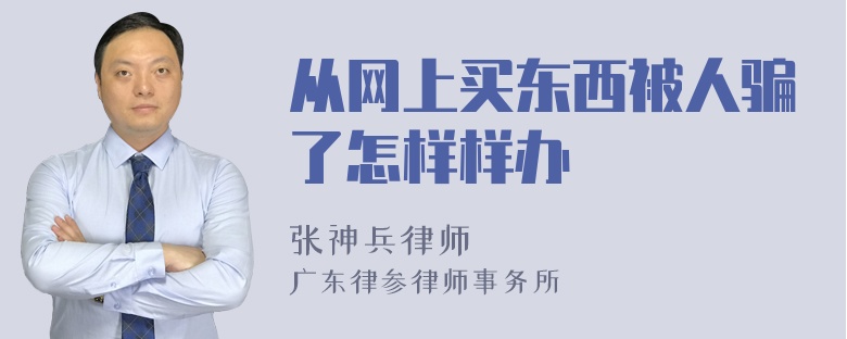 从网上买东西被人骗了怎样样办