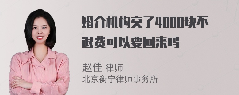 婚介机构交了4000块不退费可以要回来吗