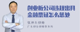 创业板公司违规出具金融票证怎么惩处