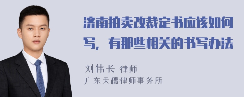 济南拍卖改裁定书应该如何写，有那些相关的书写办法