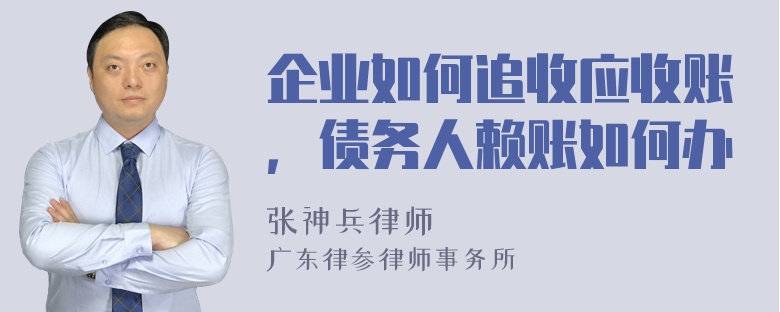 企业如何追收应收账，债务人赖账如何办