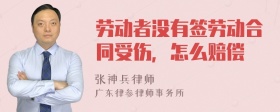 劳动者没有签劳动合同受伤，怎么赔偿