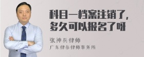 科目一档案注销了，多久可以报名了呀