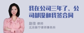 我在公司三年了、公司都没和我签合同