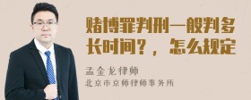 赌博罪判刑一般判多长时间？，怎么规定