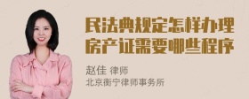 民法典规定怎样办理房产证需要哪些程序