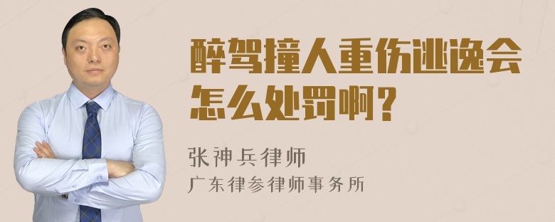 醉驾撞人重伤逃逸会怎么处罚啊？