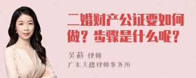 二婚财产公证要如何做？步骤是什么呢？