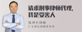 请求刑事律师代理，我是受害人