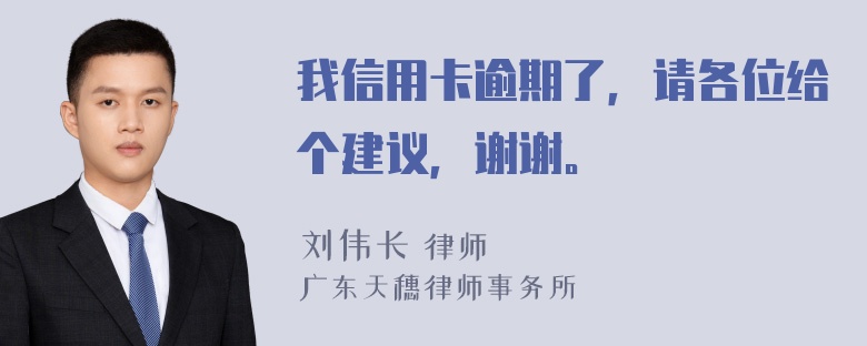 我信用卡逾期了，请各位给个建议，谢谢。