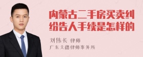 内蒙古二手房买卖纠纷告人手续是怎样的