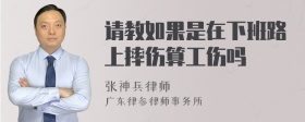 请教如果是在下班路上摔伤算工伤吗