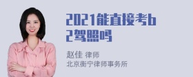 2021能直接考b2驾照吗