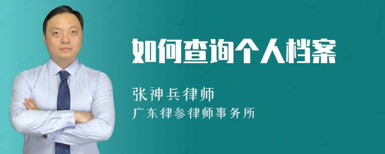 如何查询个人档案