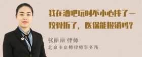 我在酒吧玩时不小心摔了一跤骨折了，医保能报销吗？