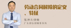 劳动合同解除的定义、特征