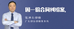 因一份合同纠纷案，