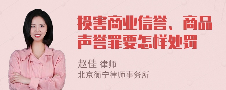 损害商业信誉、商品声誉罪要怎样处罚