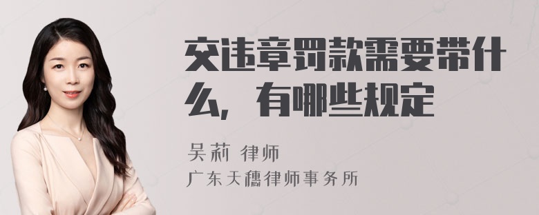 交违章罚款需要带什么，有哪些规定