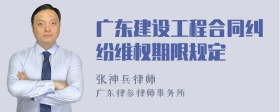 广东建设工程合同纠纷维权期限规定