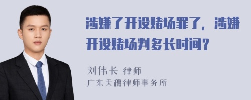 涉嫌了开设赌场罪了，涉嫌开设赌场判多长时间？