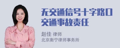 无交通信号十字路口交通事故责任