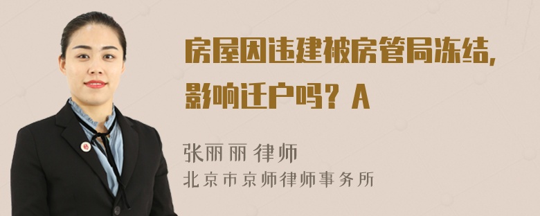 房屋因违建被房管局冻结，影响迁户吗？A