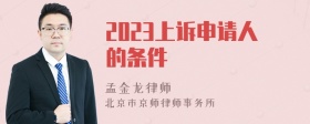 2023上诉申请人的条件