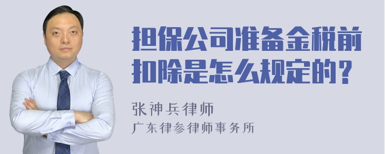 担保公司准备金税前扣除是怎么规定的？