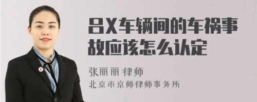 吕X车辆间的车祸事故应该怎么认定