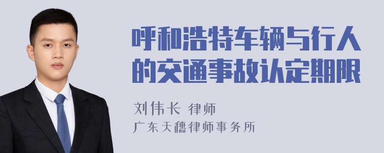 呼和浩特车辆与行人的交通事故认定期限