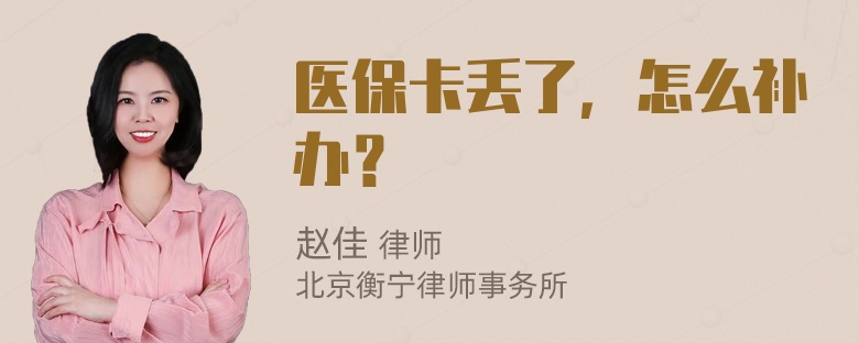 医保卡丢了，怎么补办？